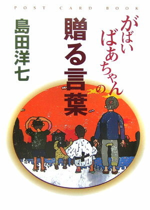 【中古】がばいばあちゃんの贈る言葉 /徳間書店/島田洋七（文庫）