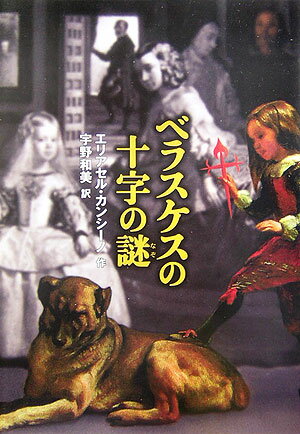 【中古】ベラスケスの十字の謎 /徳間書店/エリアセル・カンシ-ノ（単行本）