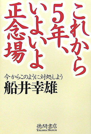 【中古】これから5年、いよいよ正念場 今からこのように対処しよう /徳間書店/船井幸雄（単行本）