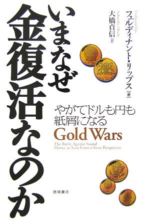 【中古】いまなぜ金復活なのか やがてドルも円も紙屑になる /徳間書店/フェルディナント・リップス（単行本）