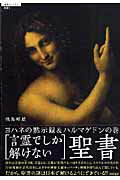 【中古】「言霊でしか解けない」聖書 ヨハネの黙示録＆ハルマゲドンの巻/徳間書店/飛鳥昭雄（単行本）