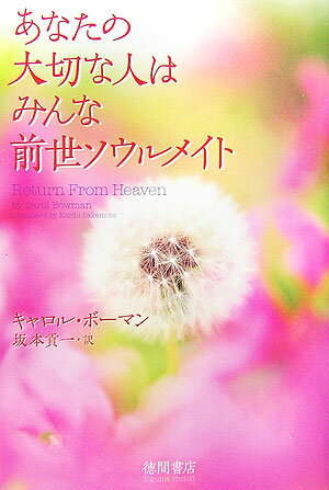 【中古】あなたの大切な人はみんな前世ソウルメイト /徳間書店/キャロル・ボ-マン（単行本）