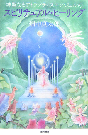 【中古】神聖なるアトランティスエンジェルのスピリチュアル・ヒ-リング /徳間書店/畑中真太郎（単行本）