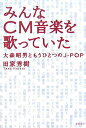 【中古】みんなCM音楽を歌っていた 大森昭男ともうひとつのJ-pop /スタジオジブリ/田家秀樹(単行本)