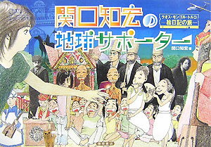 【中古】関口知宏の地球サポ-タ- ラオス・モンゴル・トルコ /徳間書店/関口知宏(単行本)