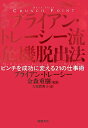 【中古】ブライアン・トレ-シ-流危機脱出法 ピンチを成功に変える21の仕事術 /徳間書店/ブライアン・トレ-シ(単行本(ソフトカバー))