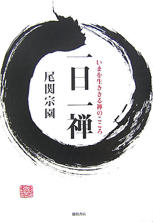 楽天市場】尾関宗園の通販