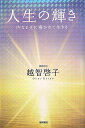 【中古】人生の輝き 内なる光に導かれて生きる /徳間書店/越智啓子(単行本)