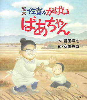 楽天市場】佐賀のがばいばあちゃん 島田洋七（絵本・児童書・図鑑｜本