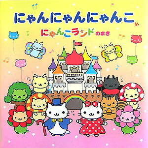 【中古】にゃんにゃんにゃんこ にゃんこランドのまき /徳間書店/中島美寿々（大型本）