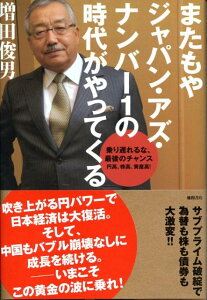 【中古】またもやジャパン・アズ・ナンバ-1の時代がやってくる 乗り遅れるな、最後のチャンス-円高、株高、資産高!/徳間書店/増田俊男(単行本)