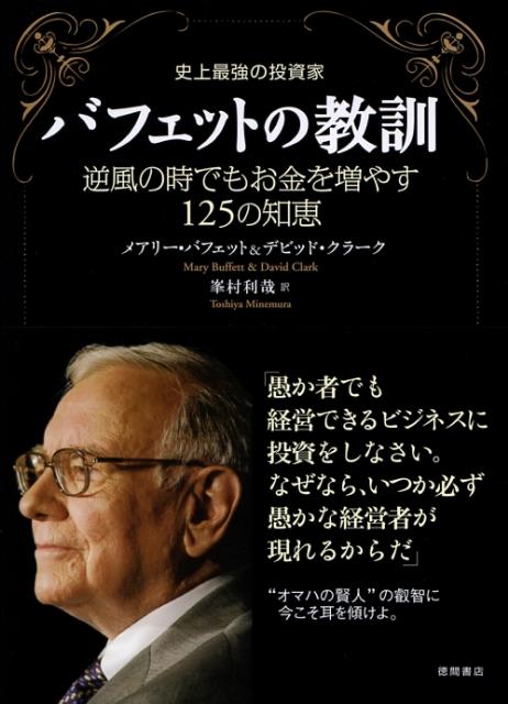 【中古】史上最強の投資家バフェットの教訓 逆風の時でもお金を増やす125の知恵 /徳間書店/メアリ- バフェット（単行本）