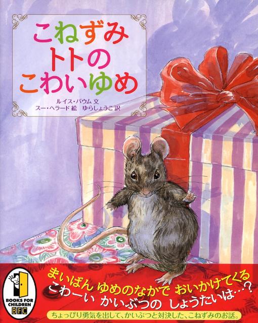 【中古】こねずみトトのこわいゆめ/徳間書店/ルイス・バウム（大型本）