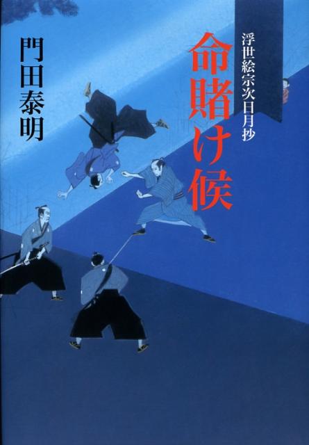【中古】命賭け候 浮世絵宗次日月抄/徳間書店/門田泰明（単行本）