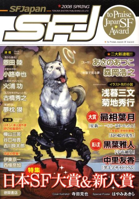 【中古】SF Japan 2008 spring /徳間書店（単行本）