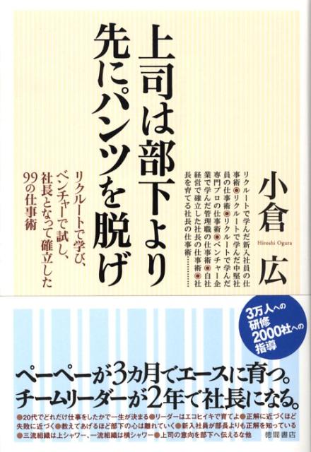 【中古】上司は部下より先にパンツを脱げ リクル-トで学び、ベンチャ-で試し、社長となって確 /徳間書..