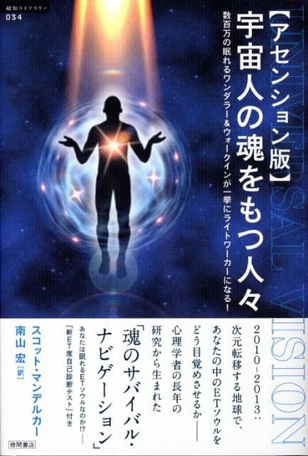 【中古】宇宙人の魂をもつ人々 数百万の眠れるワンダラ-＆ウォ-クインが一挙にライ アセンション版/徳..