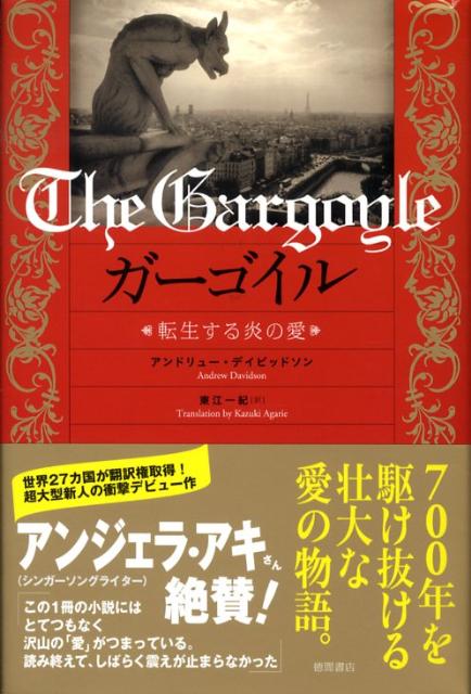 【中古】ガ-ゴイル 転生する炎の愛 /徳間書店/アンドリュ-・デイビッドソン（ハードカバー）