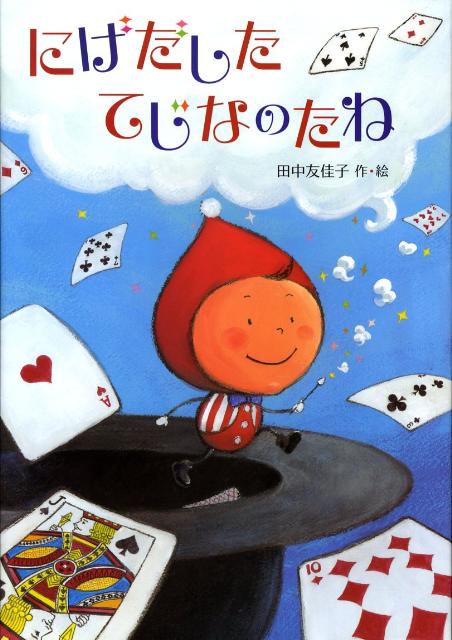 【中古】にげだしたてじなのたね /徳間書店/田中友佳子（大型本）