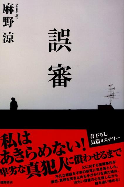 【中古】誤審/徳間書店/麻野涼（単行本）