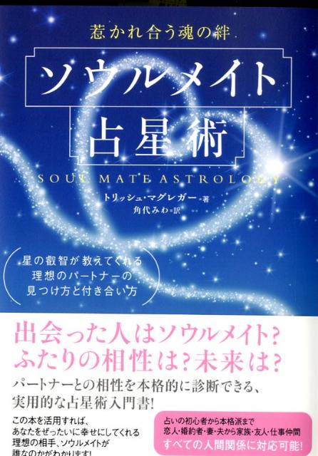 【中古】ソウルメイト占星術 惹かれ合う魂の絆 /徳間書店/トリッシュ マグレガ-（単行本）