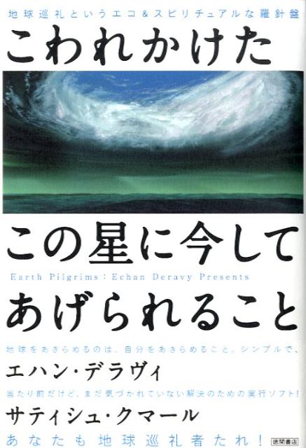【中古】こわれかけたこの星に今してあげられること 地球巡礼というエコ＆スピリチュアルな羅針盤 /徳間書店/エハン・デラヴィ（単行本）