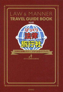 【中古】NHKびっくり法律旅行社 世界の法律&マナ-トラベルガイドブック /徳間書店/日本放送協会(単行本)