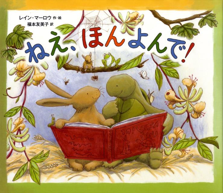 【中古】ねえ、ほんよんで！ /徳間書店/レイン・マ-ロウ（大型本）