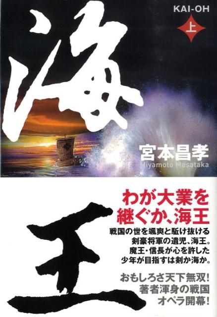 【中古】海王 上 /徳間書店/宮本昌孝（単行本）