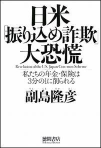 【中古】日米「振り込め詐欺」大恐慌 私たちの年金・保険は3分の1に削られる /徳間書店/副島隆彦（単行本）