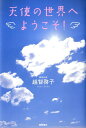 【中古】天使の世界へようこそ! /徳間書店/越智啓子(単行本)