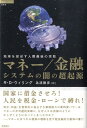 【中古】マネ-/金融システムの闇の超起源 地球を滅ぼす人類最後の宗教 /徳間書店/R.ドゥアン・ウィリング(単行本(ソフトカバー))