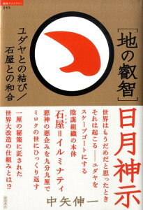 【中古】「地の叡智」日月神示 ユダヤとの結び/石屋との和合 /徳間書店/中矢伸一(単行本)