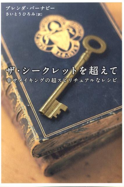 【中古】ザ・シ-クレットを超えて 幸せメイキングの超スピリチュアルなレシピ/徳間書店/ブレンダ・バ-..