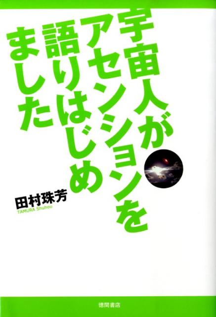 Pocketbooks （Economy , Society） - 【中古】宇宙人がアセンションを語りはじめました /徳間書店/田村珠芳（単行本（ソフトカバー））