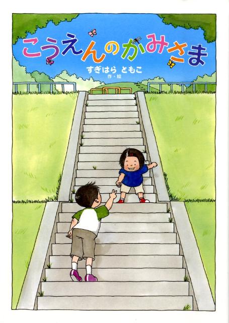 【中古】こうえんのかみさま/徳間書店/すぎはらともこ（単行本）