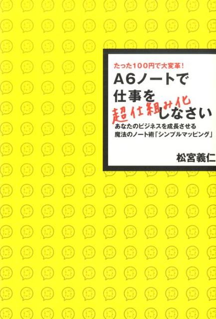【中古】A6ノ-トで仕事を超仕組み化しなさい たった100円で大変革！ /徳間書店/松宮義仁（単行本（ソフトカバー））