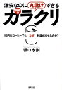 【中古】激安なのに丸儲けできる価格のカラクリ 10円缶コ-ヒ-でもなぜ利益が出せるのか? /徳間書店/坂口孝則(単行本(ソフトカバー))