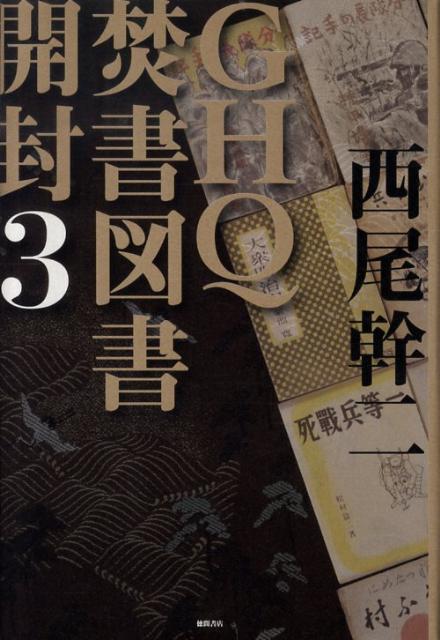 【中古】GHQ焚書図書開封 3 /徳間書店/西尾幹二（単行本）
