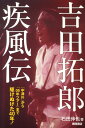 【中古】吉田拓郎疾風伝 「中津川」から「09年ツア-」まで駆けぬけた40年 /徳間書店/石田伸也(単行本(ソフトカバー))