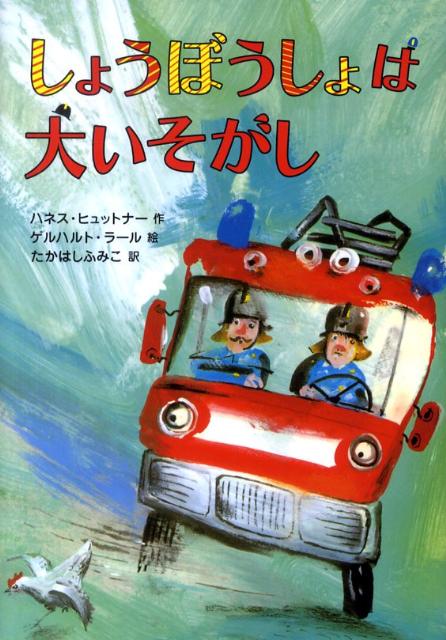 【中古】しょうぼうしょは大いそがし /徳間書店/ハネス・ヒュットナ-（単行本）
