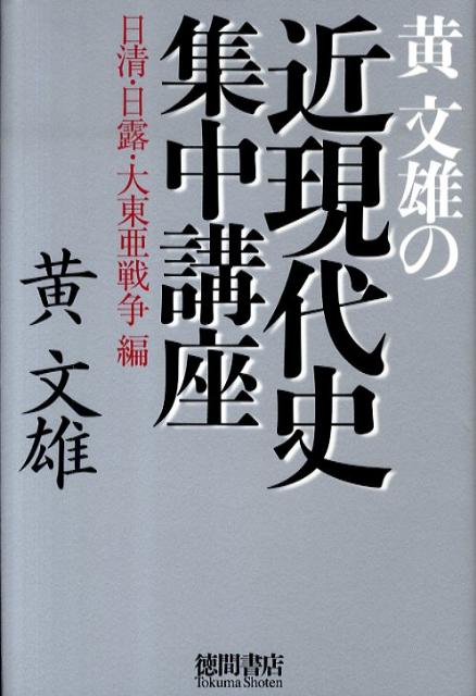 【中古】黄文雄の近現代史集中講座 日清・日露・大東亜戦争編 /徳間書店/黄文雄（単行本）