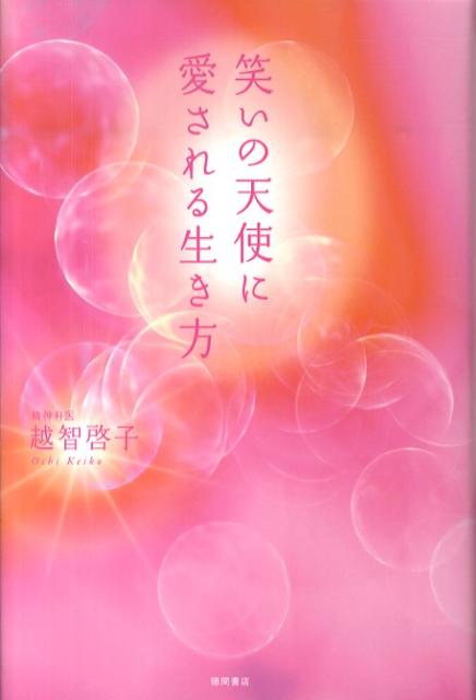 【中古】笑いの天使に愛される生き方 /徳間書店/越智啓子（単行本）