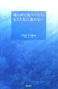 【中古】魂の声に気づいたら、もう人生に迷わない /徳間書店/アラン・コ-エン(単行本)