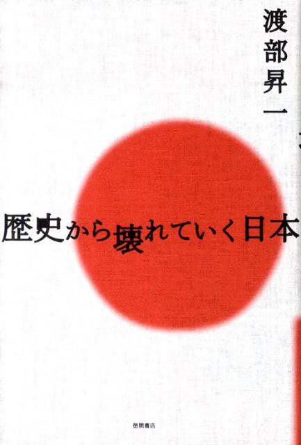 乐天商城 - 【中古】歴史から壊れていく日本 /徳間書店/渡部昇一（単行本）