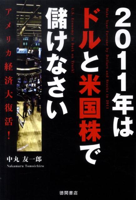 【中古】2011年はドルと米国株で儲けなさい アメリカ経済大復活！ /徳間書店/中丸友一郎（単行本（ソフトカバー））