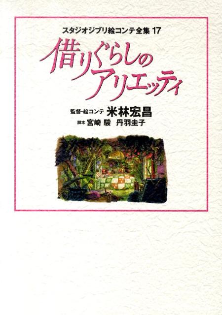 【中古】借りぐらしのアリエッティ /スタジオジブリ/米林宏昌（単行本）