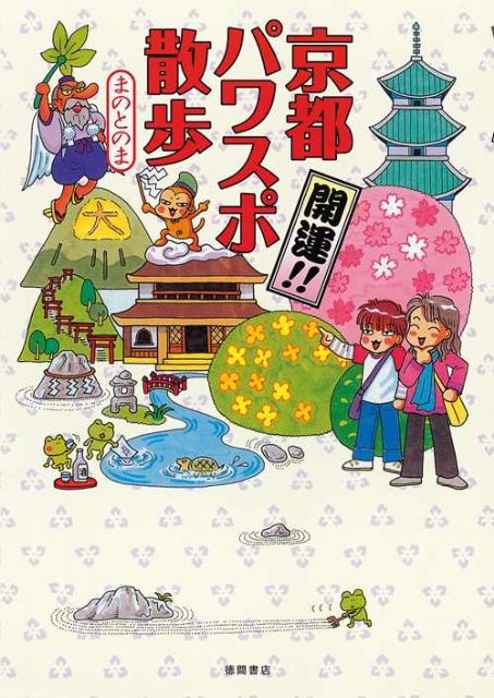 【中古】京都パワスポ散歩 開運！！ /徳間書店/まのとのま（単行本（ソフトカバー））