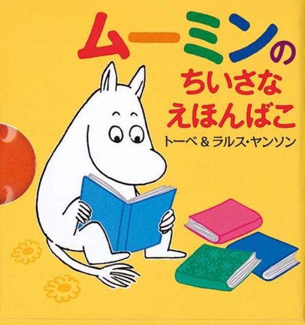 【中古】ム-ミンのちいさなえほんばこ /徳間書店/ト-ベ・ヤンソン（単行本）