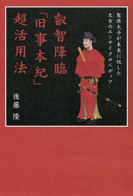 【中古】叡智降臨「旧事本紀」超活用法 聖徳太子が未来に託した太古のエンサイクロペディア /徳間書店/後藤隆（単行本（ソフトカバー））